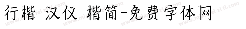 行楷 汉仪 楷简字体转换